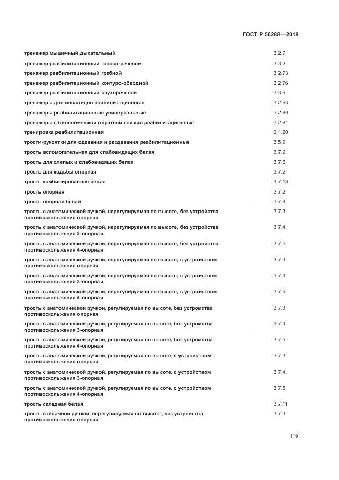 ГОСТ Р 58288-2018, страница 123