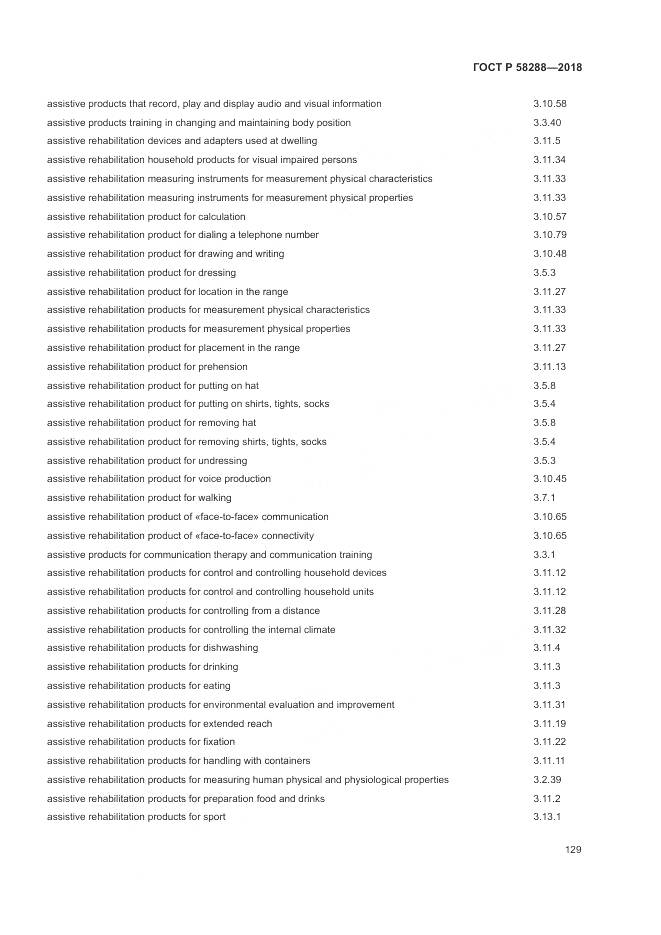 ГОСТ Р 58288-2018, страница 133