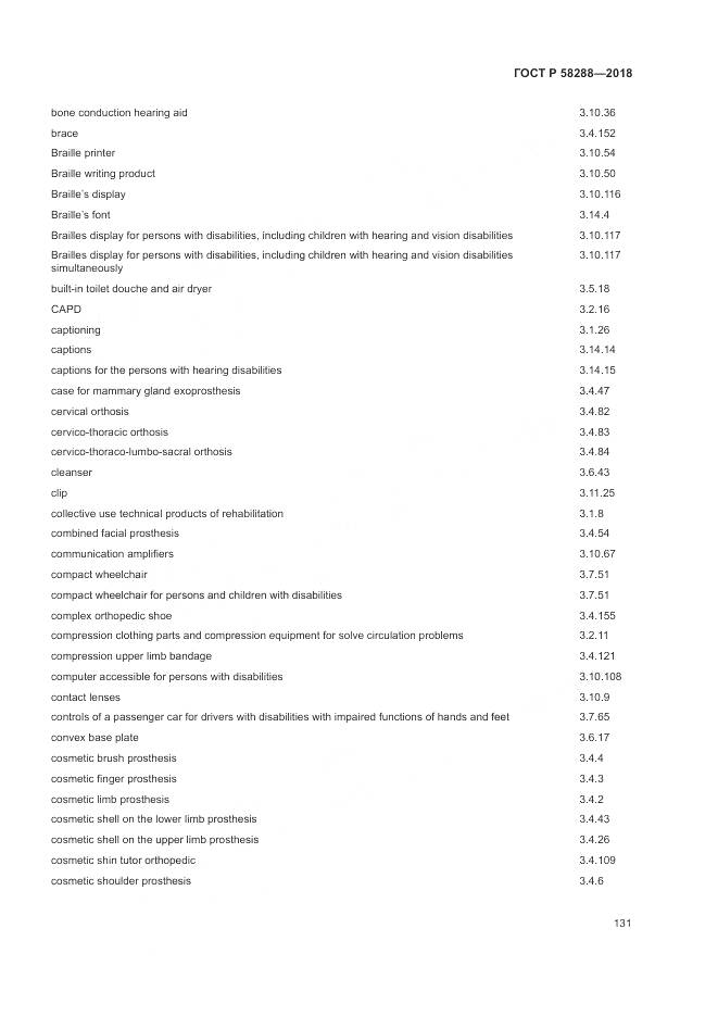ГОСТ Р 58288-2018, страница 135