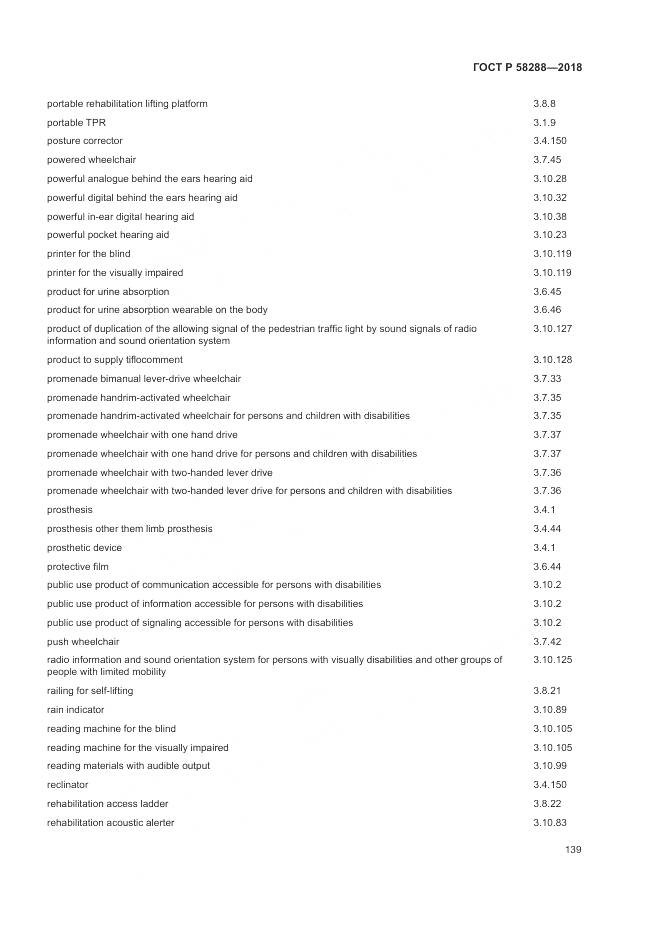 ГОСТ Р 58288-2018, страница 143