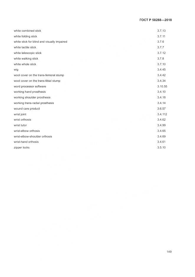 ГОСТ Р 58288-2018, страница 153