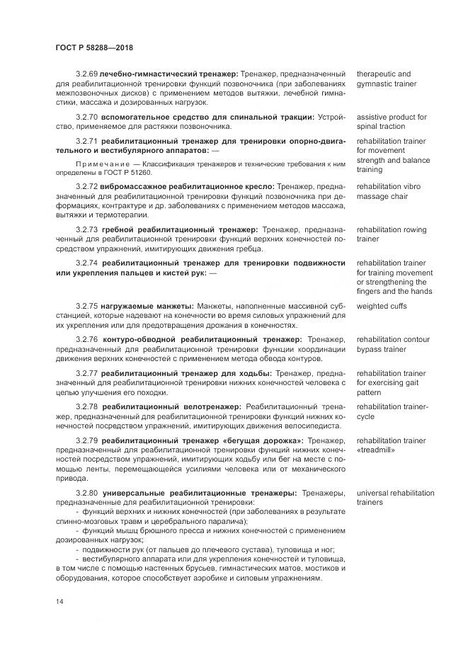 ГОСТ Р 58288-2018, страница 18