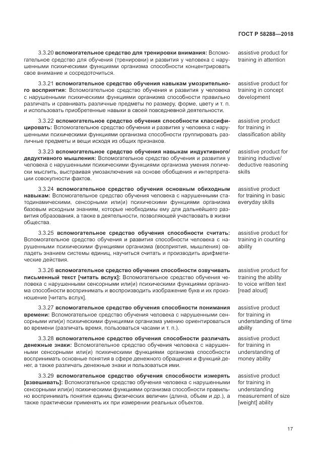 ГОСТ Р 58288-2018, страница 21