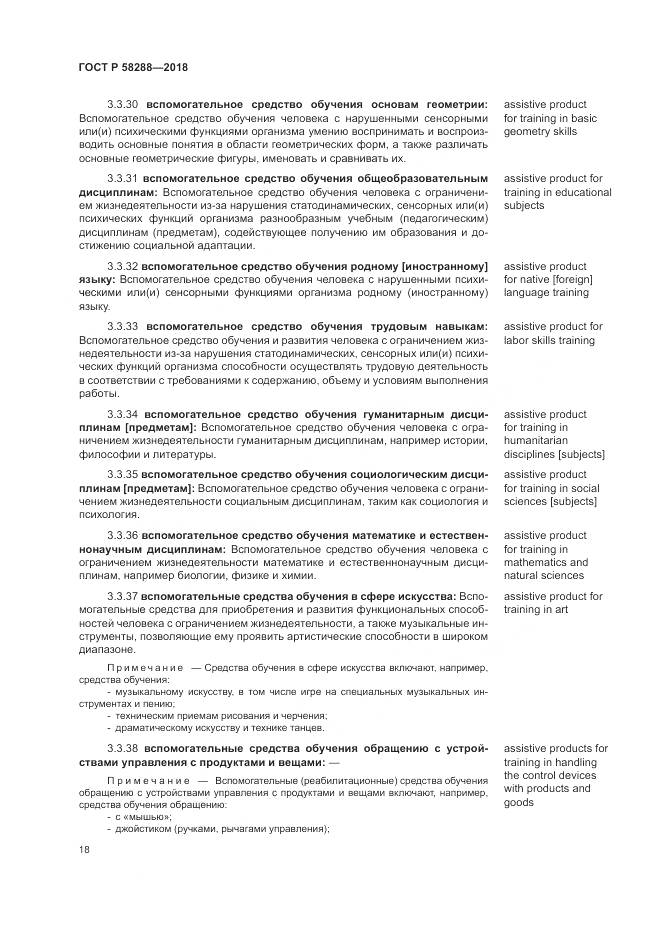 ГОСТ Р 58288-2018, страница 22