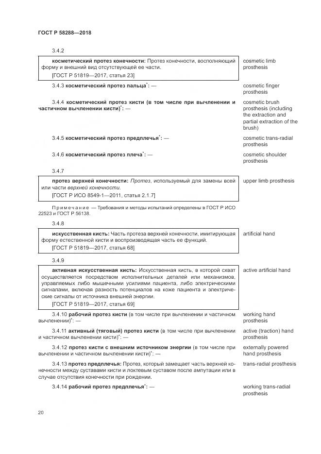 ГОСТ Р 58288-2018, страница 24