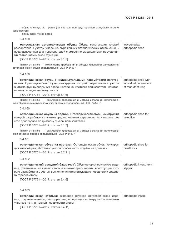 ГОСТ Р 58288-2018, страница 37