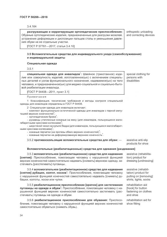 ГОСТ Р 58288-2018, страница 38