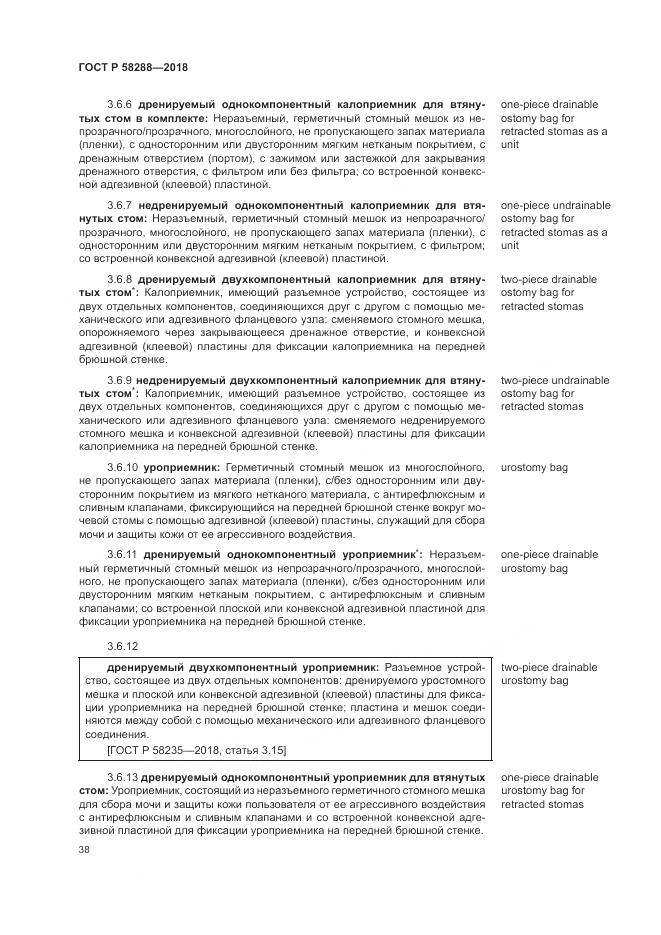 ГОСТ Р 58288-2018, страница 42