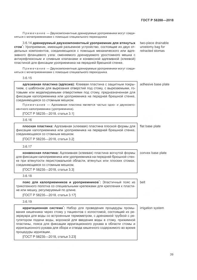 ГОСТ Р 58288-2018, страница 43
