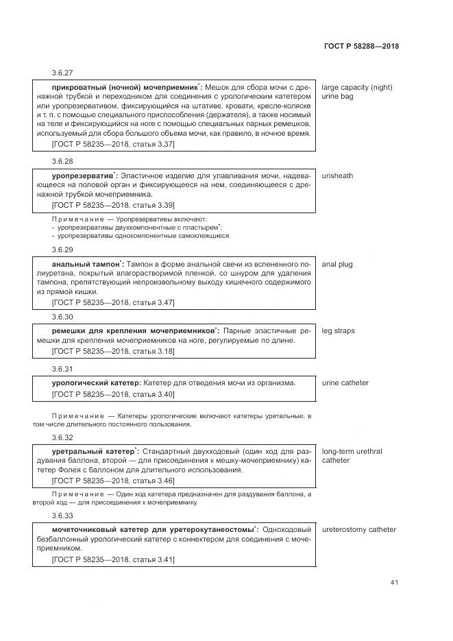 ГОСТ Р 58288-2018, страница 45