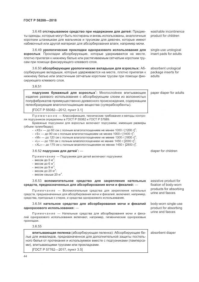 ГОСТ Р 58288-2018, страница 48