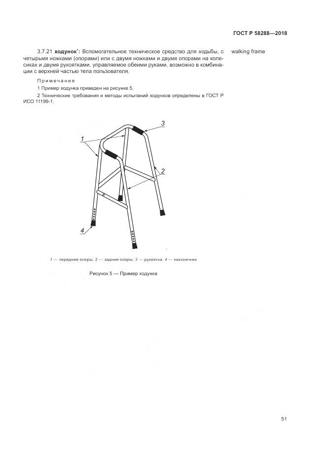 ГОСТ Р 58288-2018, страница 55