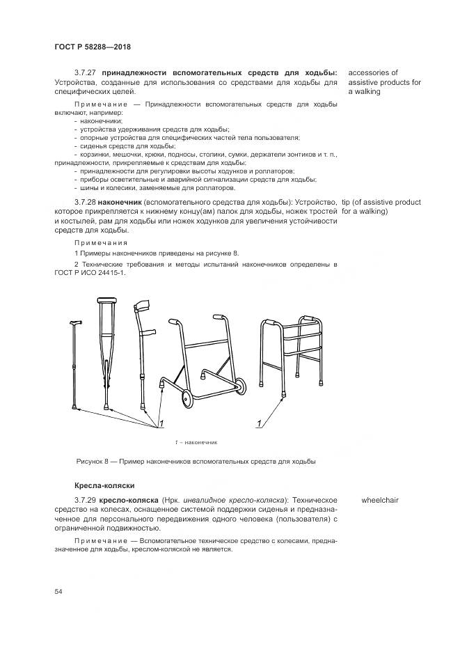 ГОСТ Р 58288-2018, страница 58