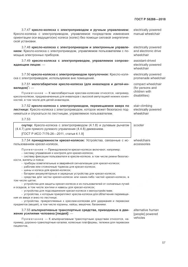 ГОСТ Р 58288-2018, страница 61