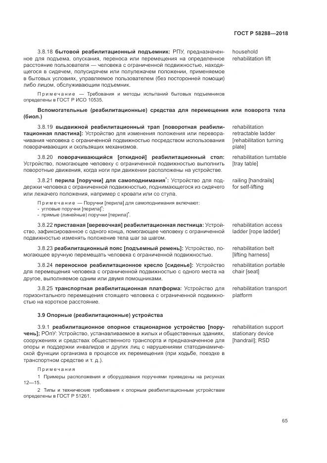 ГОСТ Р 58288-2018, страница 69