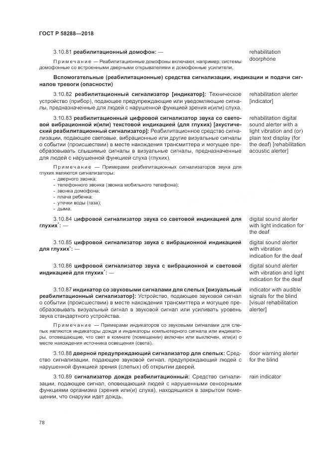 ГОСТ Р 58288-2018, страница 82