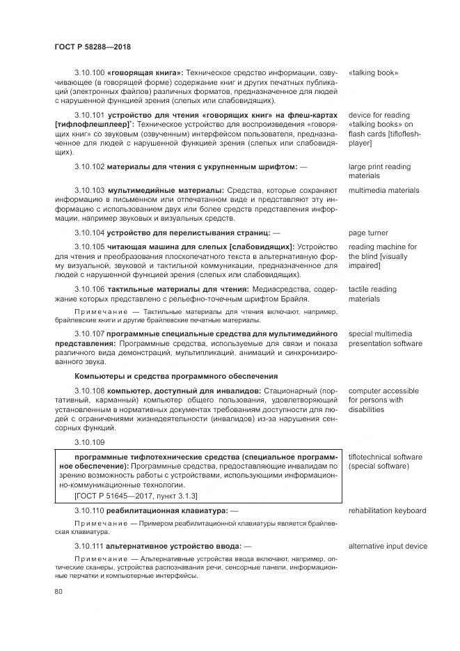 ГОСТ Р 58288-2018, страница 84