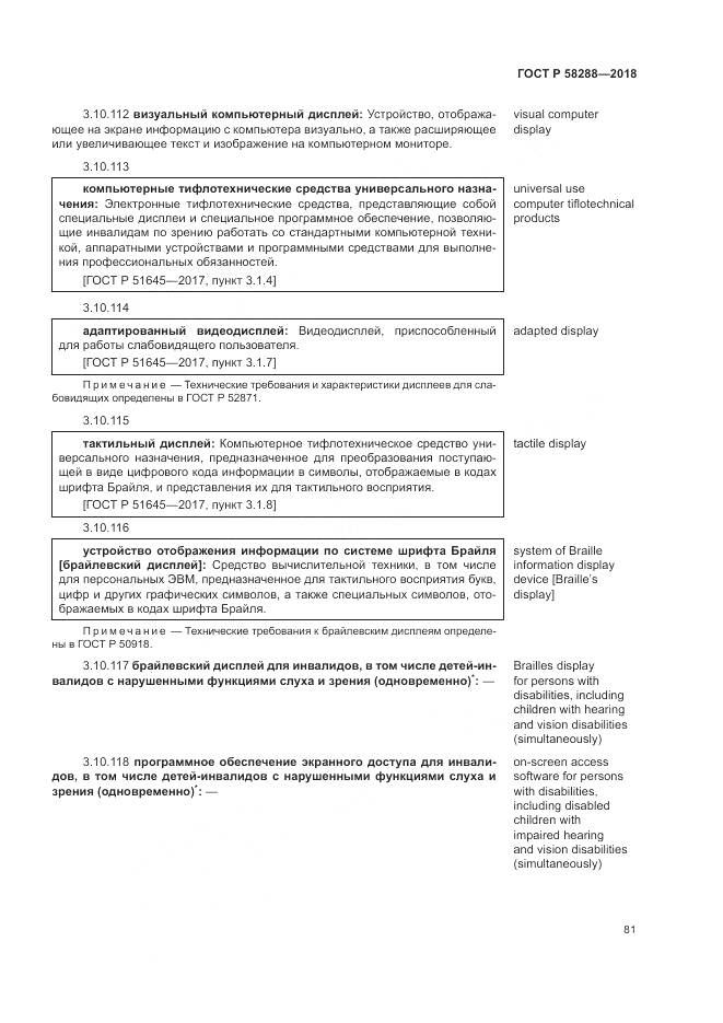 ГОСТ Р 58288-2018, страница 85