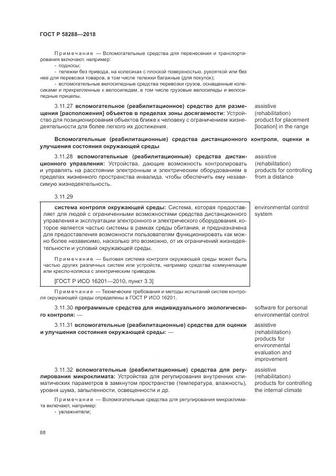 ГОСТ Р 58288-2018, страница 92