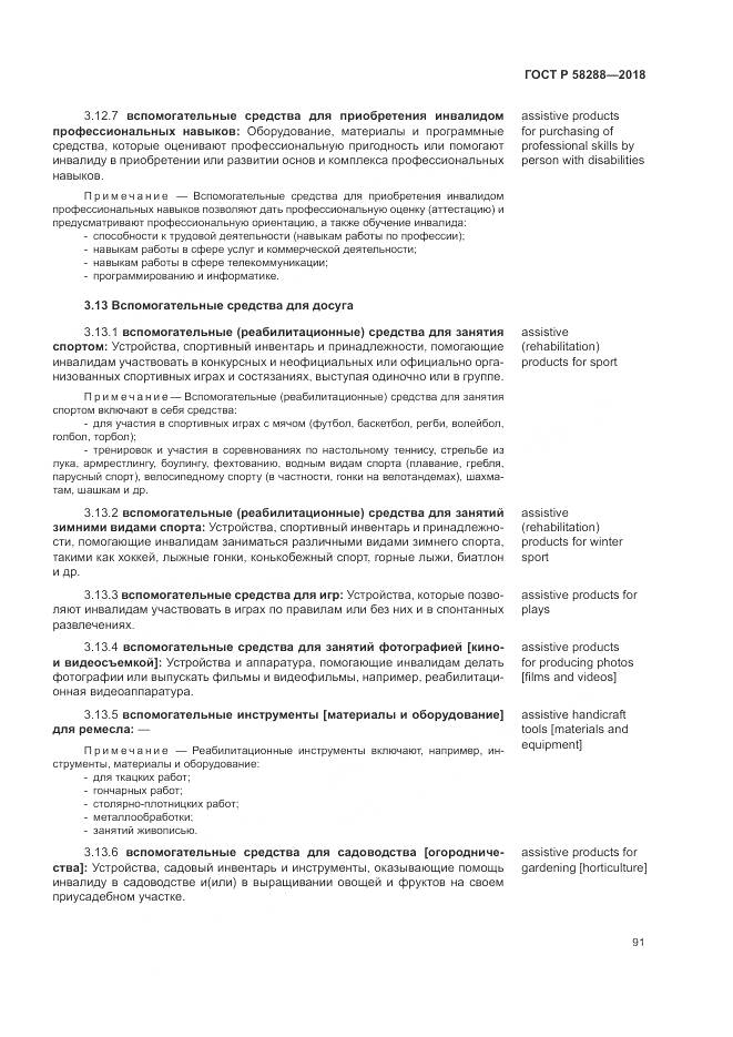 ГОСТ Р 58288-2018, страница 95