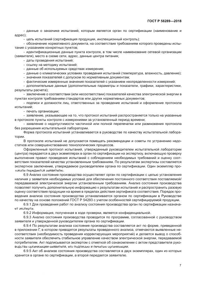 ГОСТ Р 58289-2018, страница 11