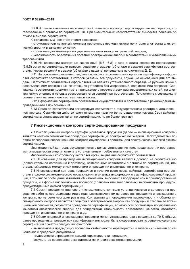 ГОСТ Р 58289-2018, страница 12