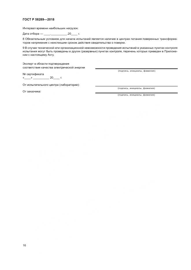 ГОСТ Р 58289-2018, страница 20