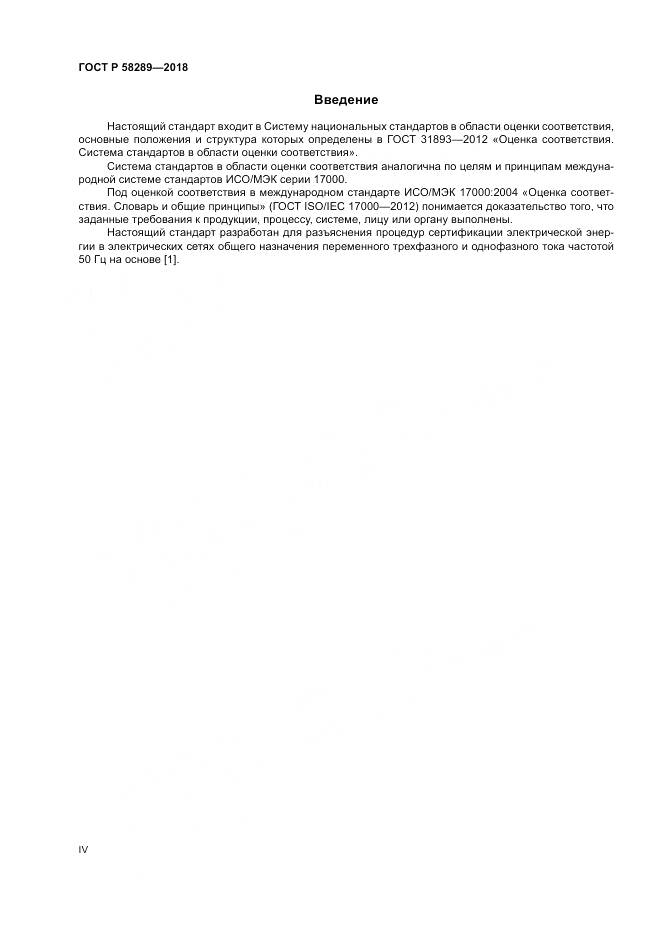 ГОСТ Р 58289-2018, страница 4