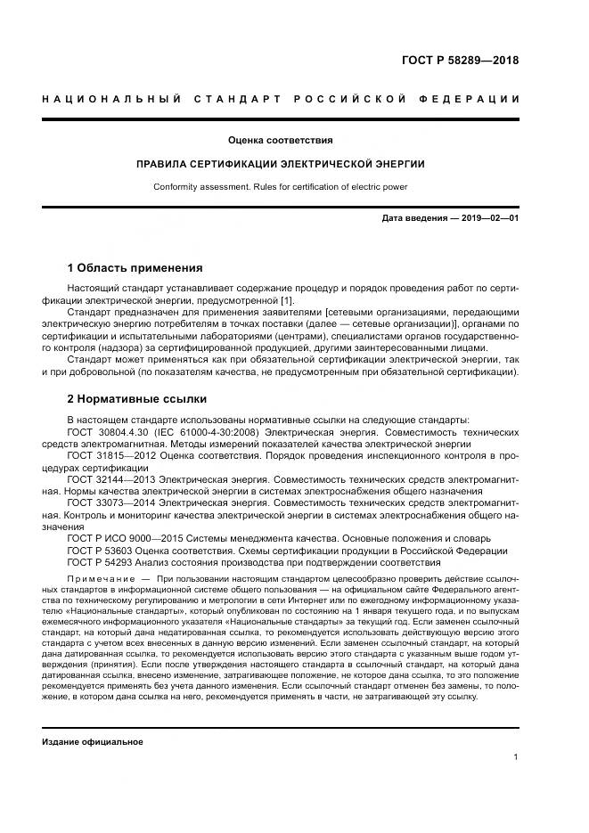 ГОСТ Р 58289-2018, страница 5