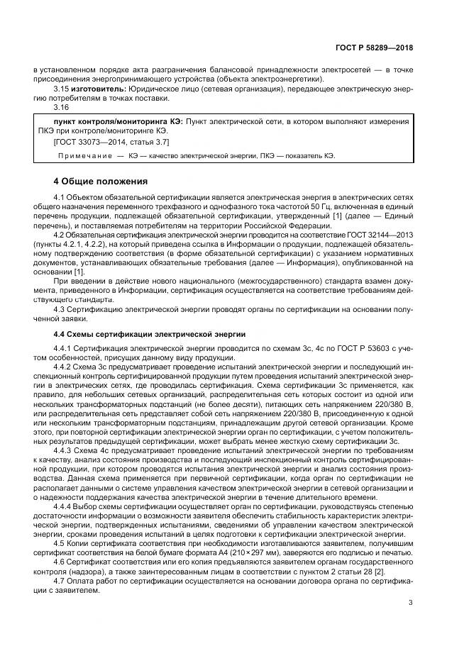 ГОСТ Р 58289-2018, страница 7