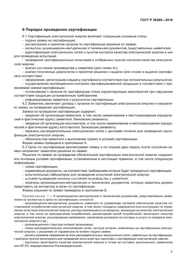 ГОСТ Р 58289-2018, страница 9