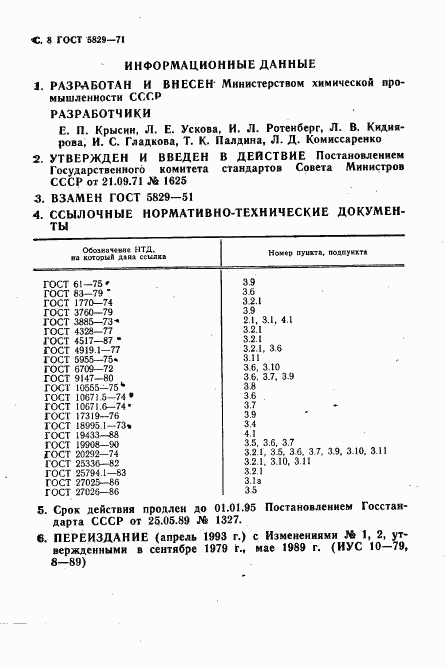 ГОСТ 5829-71, страница 10