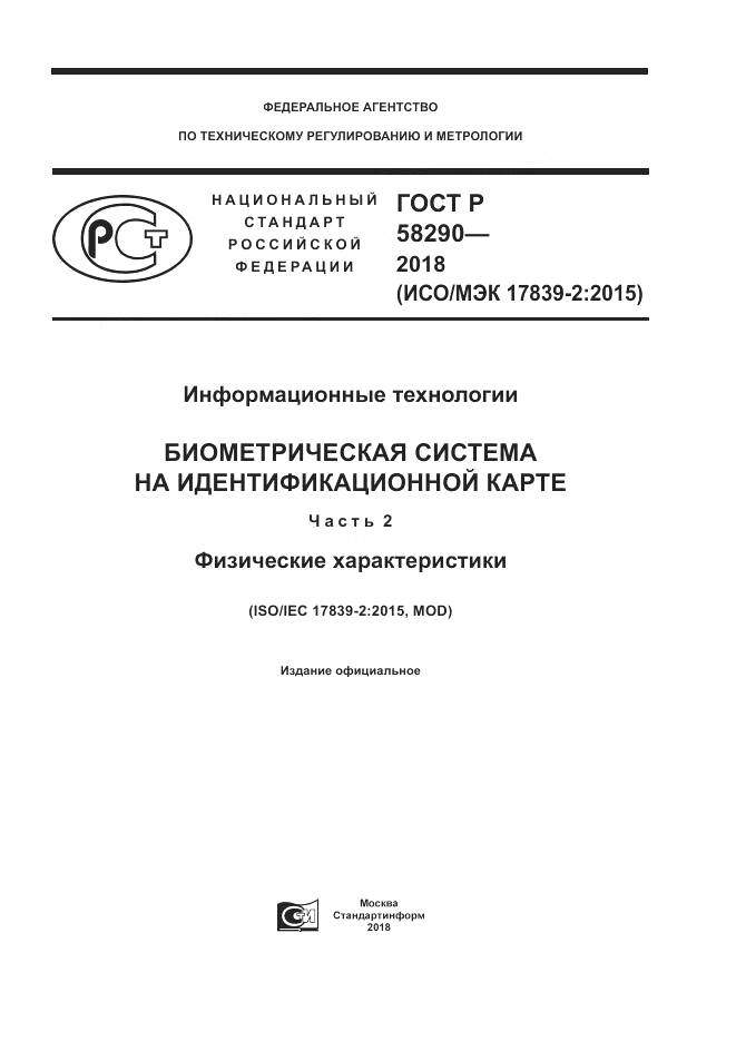 ГОСТ Р  58290-2018, страница 1