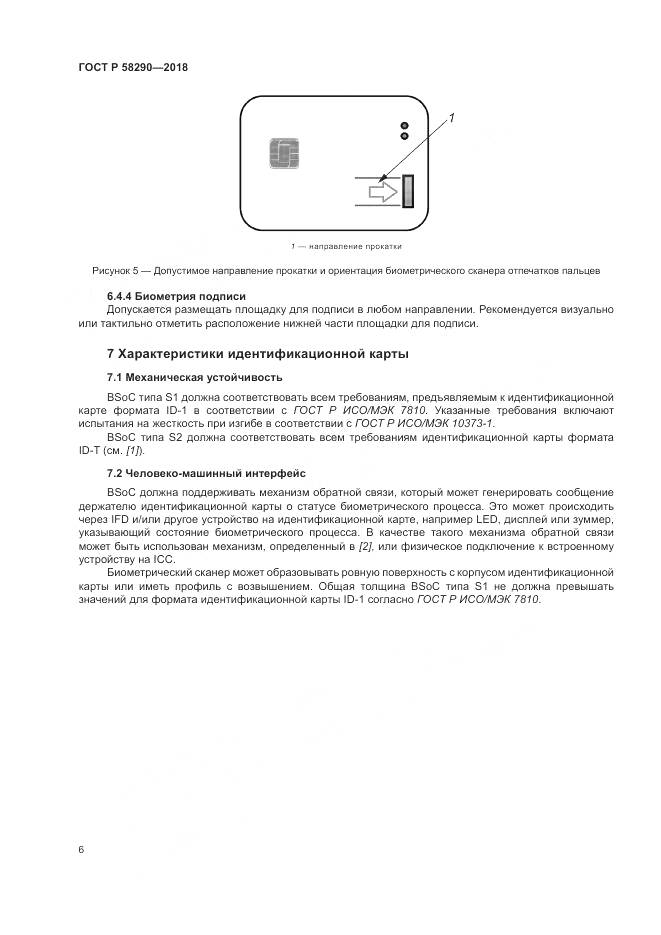 ГОСТ Р  58290-2018, страница 10
