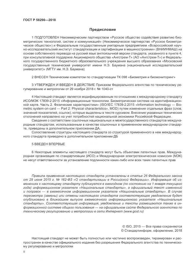 ГОСТ Р  58290-2018, страница 2