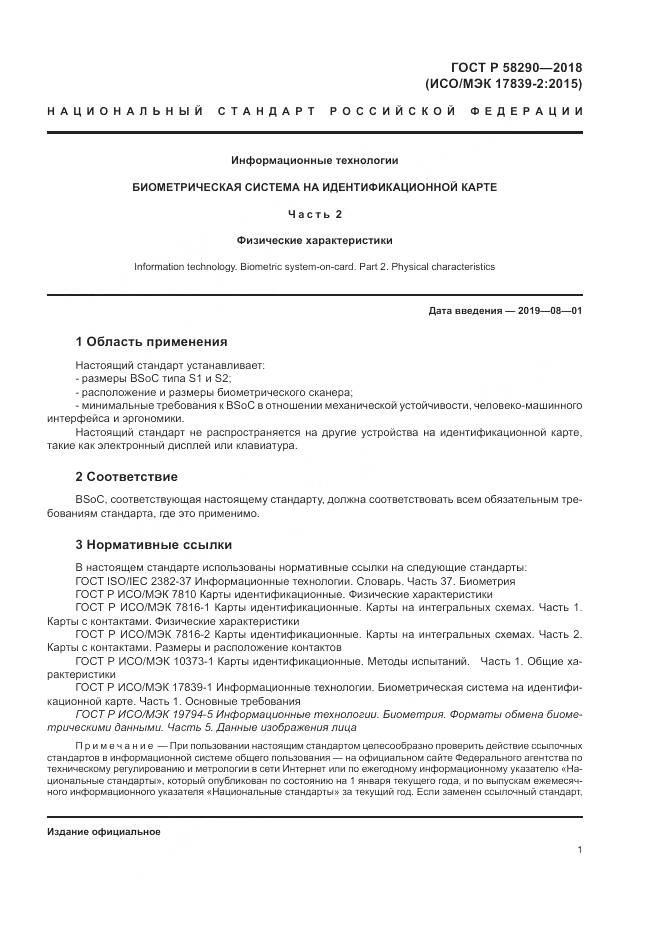 ГОСТ Р  58290-2018, страница 5