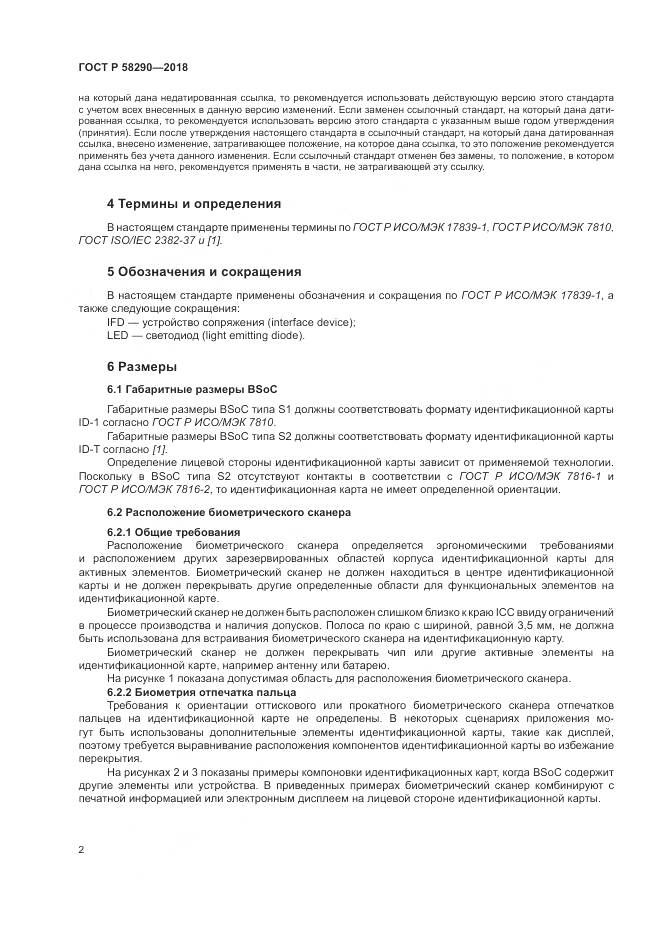 ГОСТ Р  58290-2018, страница 6