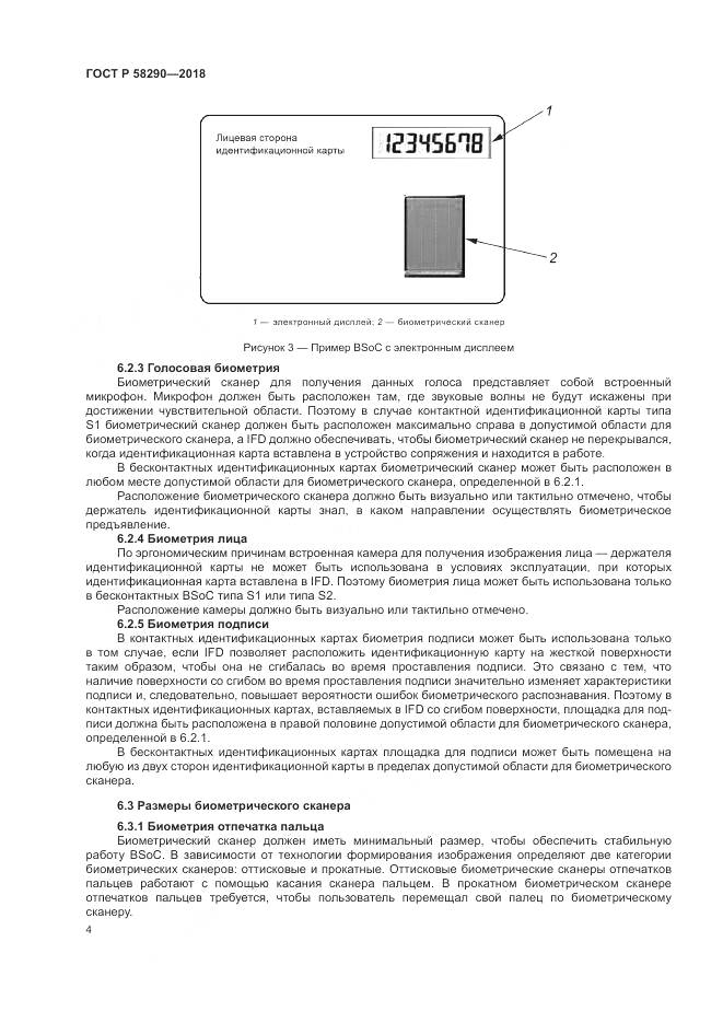 ГОСТ Р  58290-2018, страница 8