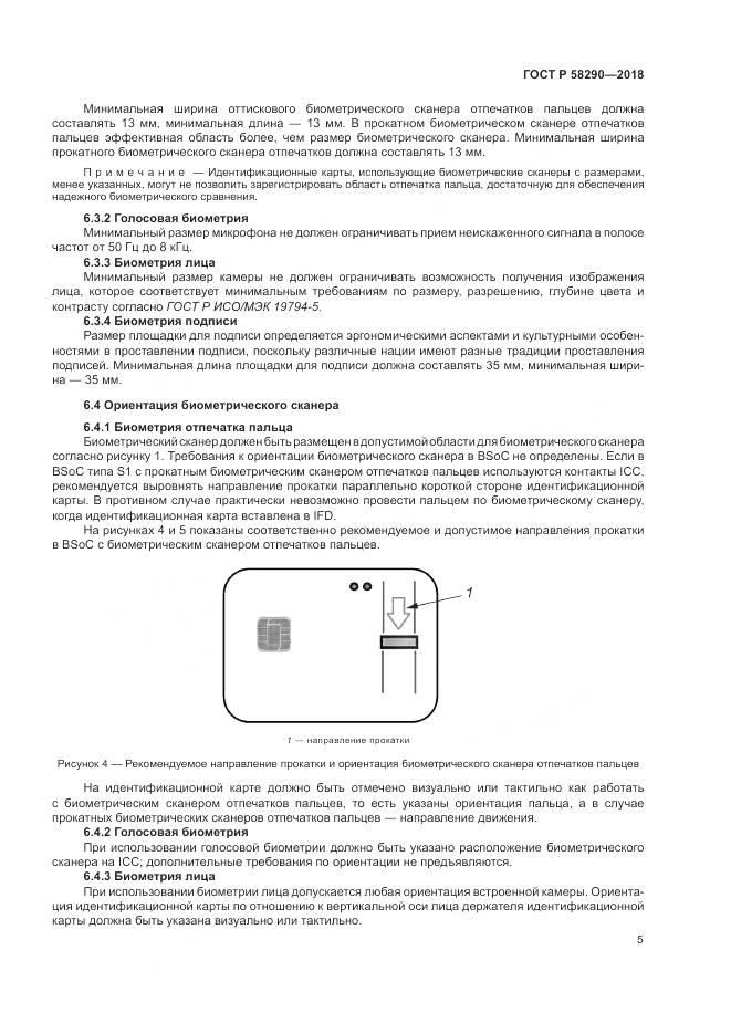 ГОСТ Р  58290-2018, страница 9