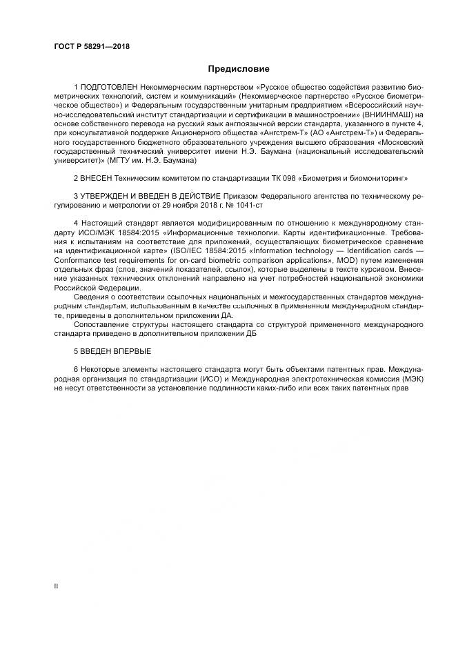 ГОСТ Р 58291-2018, страница 2