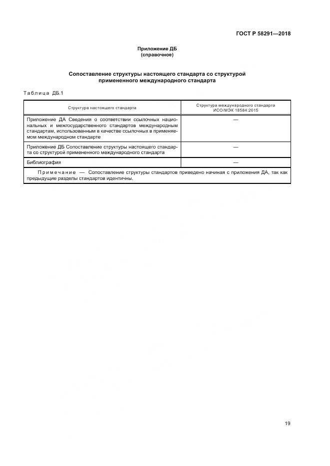 ГОСТ Р 58291-2018, страница 25