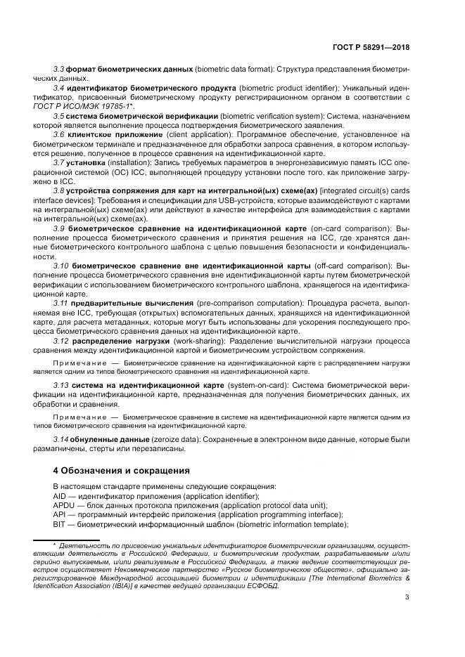 ГОСТ Р 58291-2018, страница 9