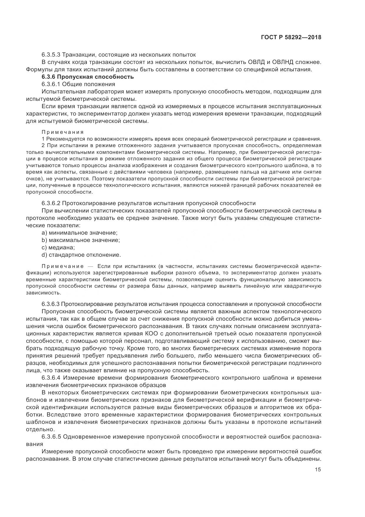 ГОСТ Р 58292-2018, страница 21