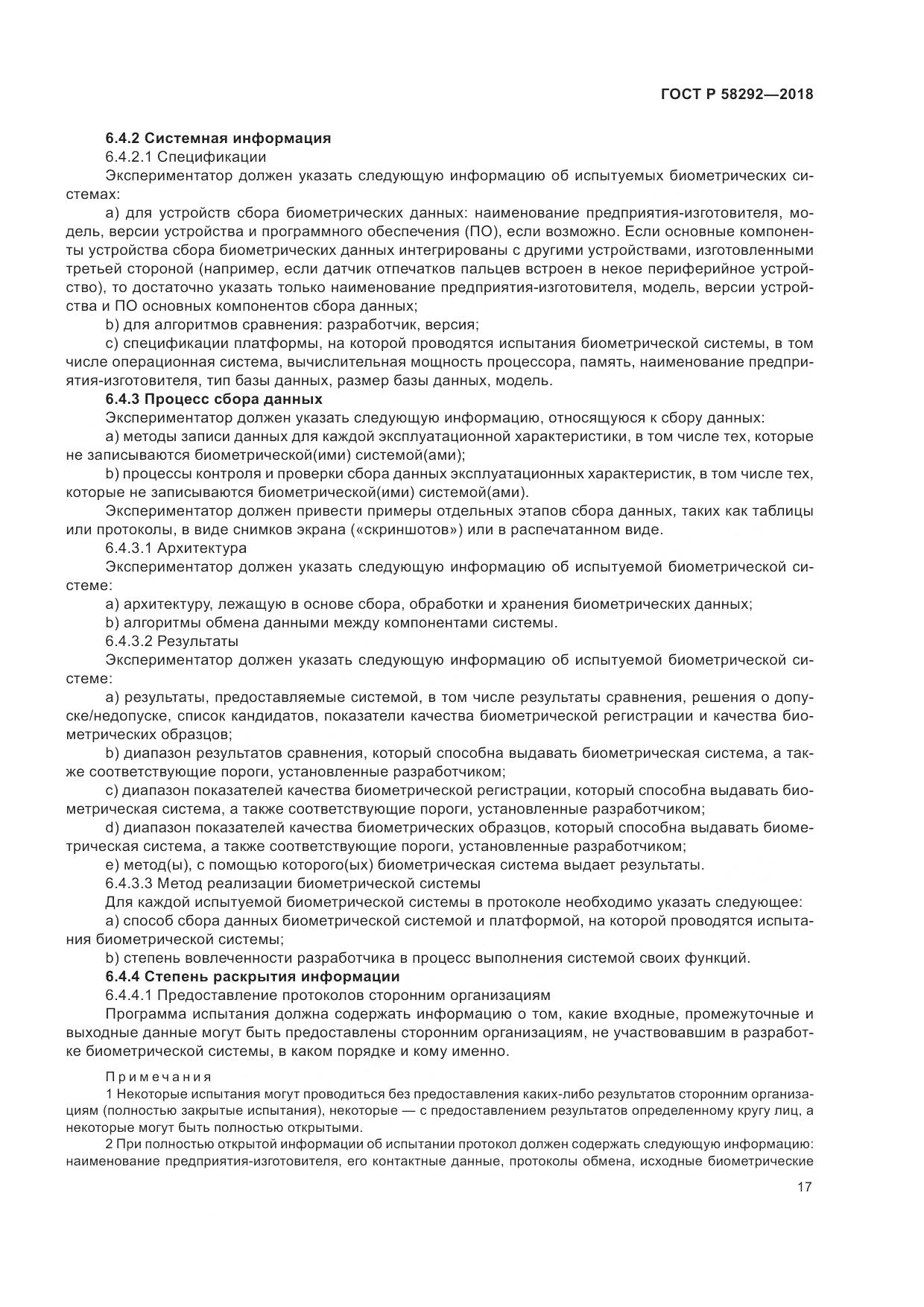 ГОСТ Р 58292-2018, страница 23