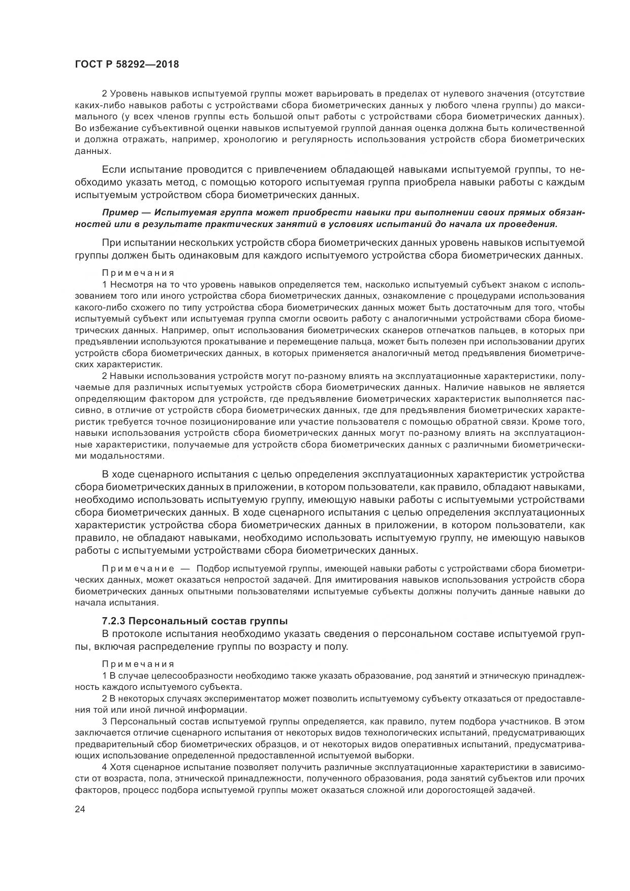 ГОСТ Р 58292-2018, страница 30