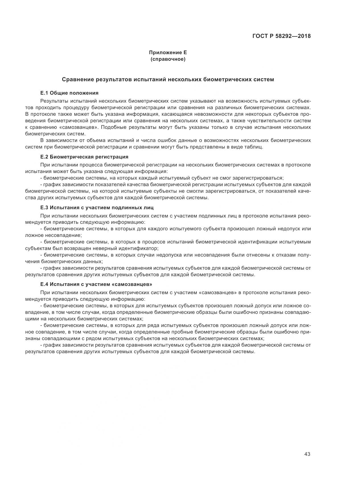 ГОСТ Р 58292-2018, страница 49