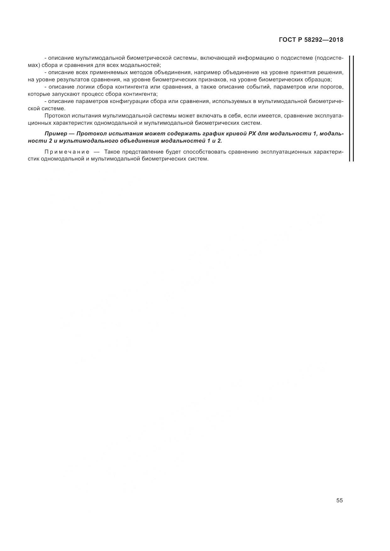 ГОСТ Р 58292-2018, страница 61