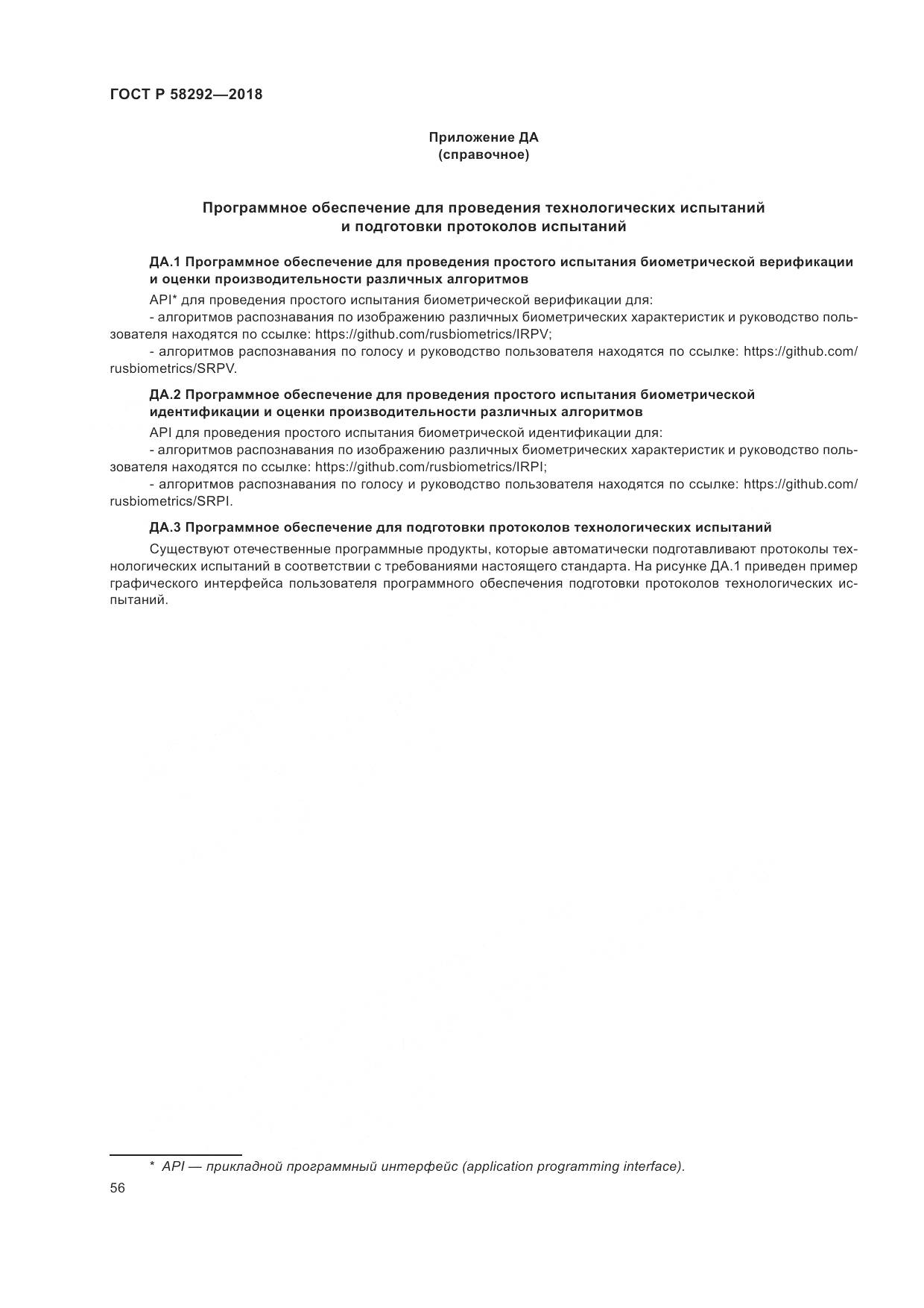 ГОСТ Р 58292-2018, страница 62