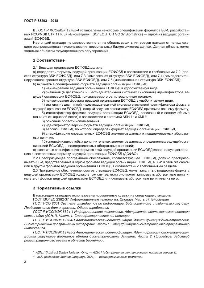ГОСТ Р 58293-2018, страница 10