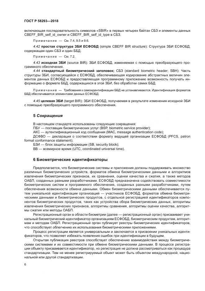 ГОСТ Р 58293-2018, страница 14